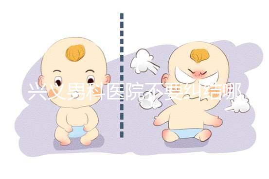 興義男科醫(yī)院不要糾結(jié)哪家好，2024上榜的機(jī)構(gòu)都很專(zhuān)業(yè)