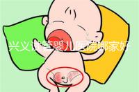 興義試管嬰兒醫(yī)院哪家好看這個(gè)，選擇胎兒性別需要謹(jǐn)慎