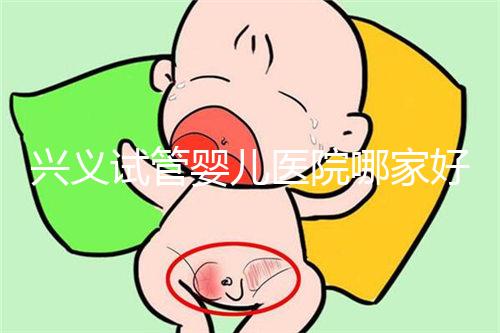 興義試管嬰兒醫(yī)院哪家好看這個，選擇胎兒性別需要謹慎