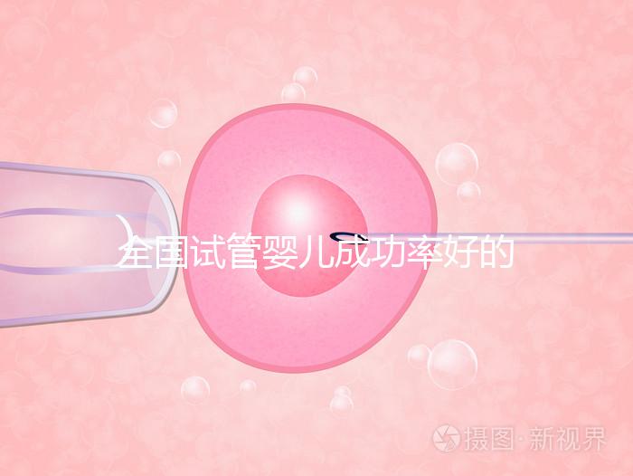 全國試管嬰兒成功率好的醫院排名