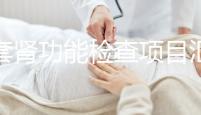 全套腎功能檢查項目匯總，唯獨這5項必做缺一不可