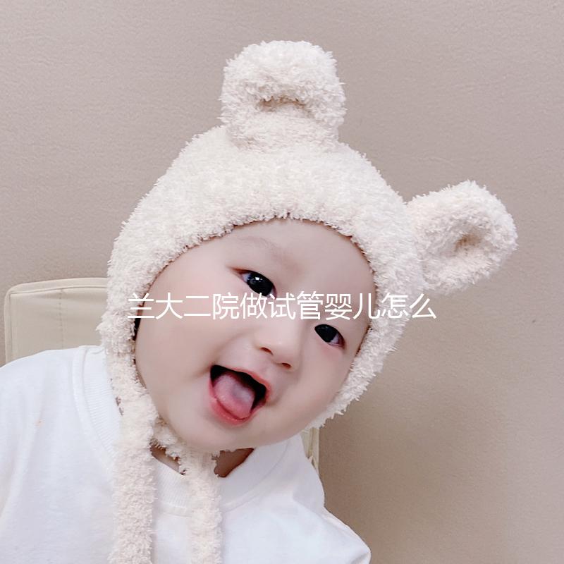 蘭大二院做試管嬰兒怎么樣，2024助孕成功率數(shù)據(jù)公布