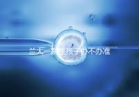 蘭大一院生孩子辦不辦準(zhǔn)生證答案來(lái)襲，需要準(zhǔn)備啥立馬get