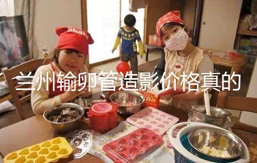 蘭州輸卵管造影價(jià)格真的不高，2024年報(bào)醫(yī)保可以省幾百