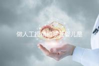 做人工授精和試管嬰兒是不是必須要提供結(jié)婚證？