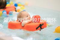 做人工授精一般幾次能懷？過來人發言沒2次還真懷不上