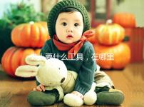 做人要什么工具，在哪里買大揭秘，看你知不知道