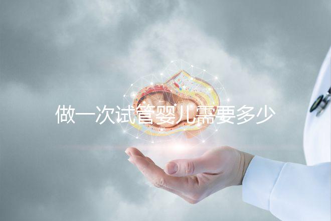 做一次試管嬰兒需要多少錢全部過程