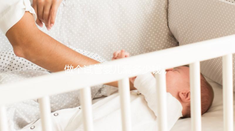 做個試管嬰兒需多少錢，做個試管嬰兒費用大概要多少