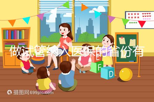 做試管納入醫(yī)保的省份有哪些