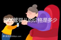 做試管嬰兒的價格是多少