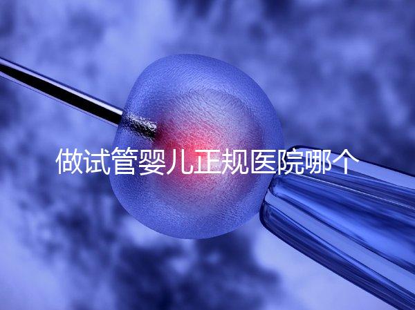 做試管嬰兒正規(guī)醫(yī)院哪個(gè)好:做試管嬰兒正規(guī)醫(yī)院前20強(qiáng)個(gè)個(gè)都是萬(wàn)里挑一