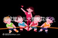 做試管嬰兒大概要花多少錢？