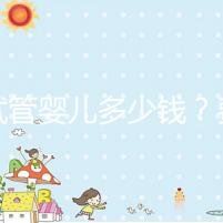 做試管嬰兒多少錢(qián)？費(fèi)用明細(xì)全解析！