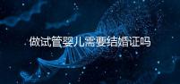 做試管嬰兒需要結(jié)婚證嗎？做試管一定要結(jié)婚證才可以嗎？