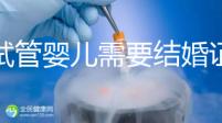 做試管嬰兒需要結(jié)婚證，做試管是不是要結(jié)婚證