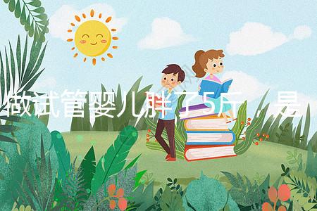 做試管嬰兒胖了5斤，是補充雌激素的緣故嗎？