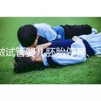 做試管嬰兒胚胎停育、空孕囊，都是怎么一回事？