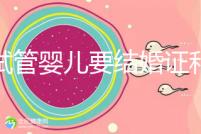 做試管嬰兒要結婚證和準生證嗎？你需要知道的證明材料！