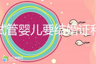 做試管嬰兒要結(jié)婚證和準生證嗎？你需要知道的證明材料！