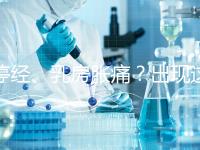 停經(jīng)、乳房脹痛？出現(xiàn)這6大癥狀，恭喜你懷孕了！