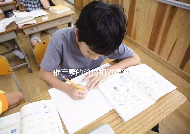 催產素的價格相對便宜,人體可以自行生成