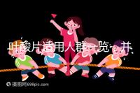 葉酸片適用人群一覽，并非任何人都能吃