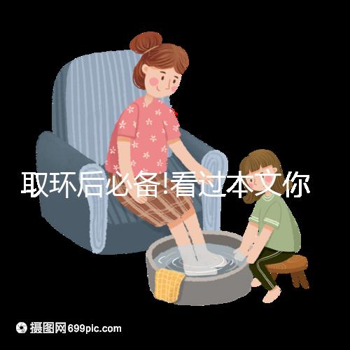 取環(huán)后必備!看過(guò)本文你就知道多久可以同房了