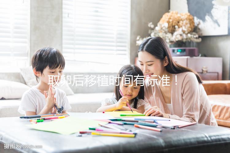 取卵后移植時間有標準！聽聽做過試管的姐妹經驗之談