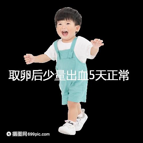 取卵后少量出血5天正常戳，超過此時要警惕