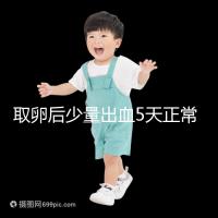 取卵后少量出血5天正常戳，超過(guò)此時(shí)要警惕