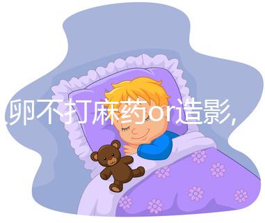 取卵不打麻藥or造影,那個(gè)痛!過(guò)來(lái)人告訴你痛感類似痛經(jīng)