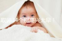 取卵34個(gè)別高興太早！試管成功率大小關(guān)鍵看能配成多少胚胎