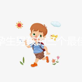 受孕生男孩的三個最佳時間點，排卵日黃金法竟在其中