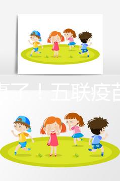 又出事了!五聯(lián)疫苗造假寶寶遭罪,接種前注意這2大騙局