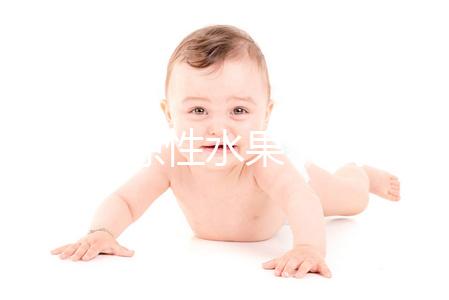 只因是涼性水果，試管嬰兒移植后就不能吃梨了？