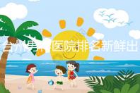 臺州男科醫(yī)院排名新鮮出爐快瞧，60s弄清2024哪家好