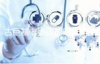 古巨基老婆陳韻晴凍卵生娃，51歲高齡生育真不容易！