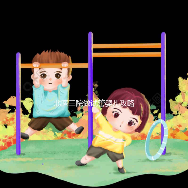 北醫三院做試管嬰兒攻略集錦五:門診常見問題解答