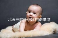 北醫(yī)三院懷孕建檔別錯(cuò)過最佳時(shí)間，附帶詳細(xì)流程快人一步