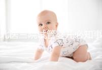 北醫(yī)三院試管嬰兒必知事項，這些建檔流程要提前知曉