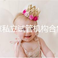 北京私立試管機構合集：共5家醫院在排行榜上！