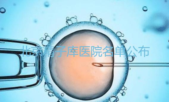 北京精子庫醫(yī)院名單公布(附2024供精條件&機構介紹)