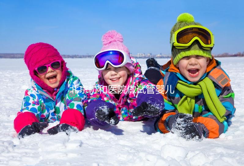 北京協和醫院做試管嬰兒，30歲以下成功率高費用更低