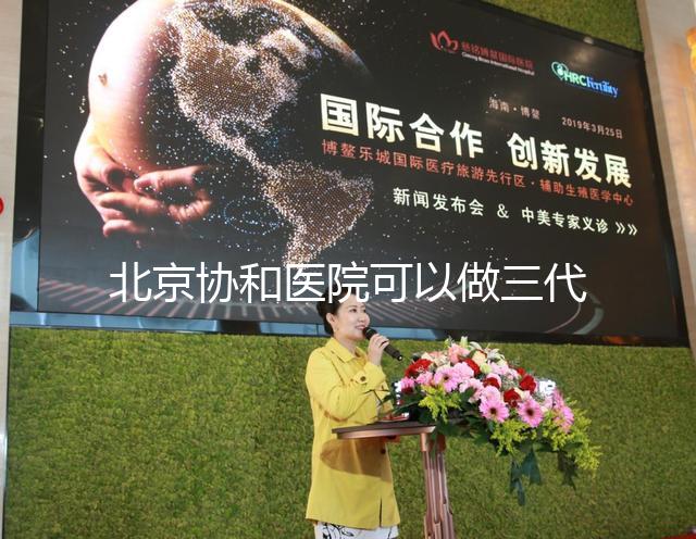 北京協(xié)和醫(yī)院可以做三代試管嗎，技術(shù)水平如何？