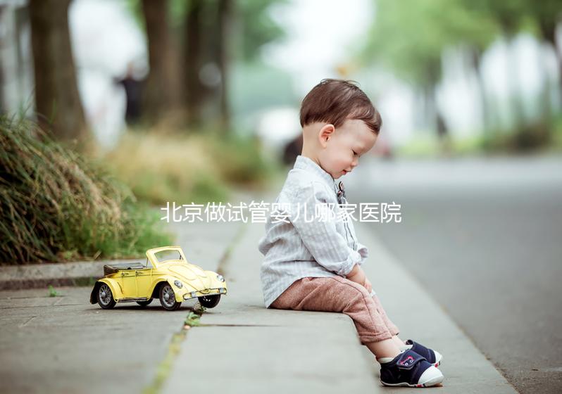 北京做試管嬰兒哪家醫院最好？