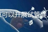 北京可以開(kāi)展試管嬰兒的18家醫(yī)院