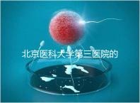 北京醫科大學第三醫院的供精能否按照自己的要求篩選揭秘，三大原則不能違反