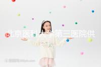 北京醫科大學第三醫院供卵試管的費用真的不貴，附上一代的費用明細