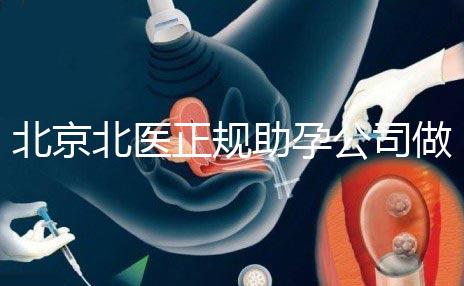 北京北醫正規助孕公司做試管嗎?北醫正規助孕公司做試管嬰兒怎么樣?